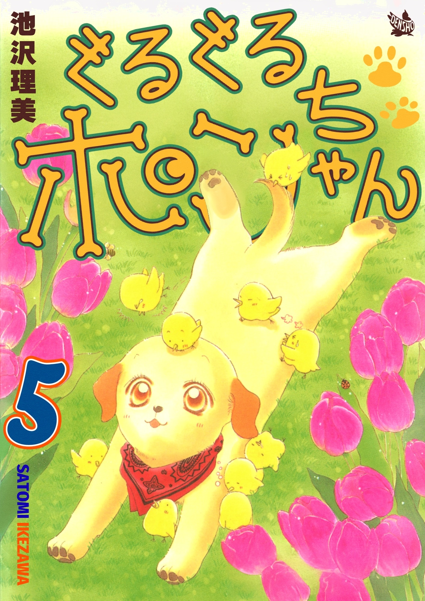 ぐるぐるポンちゃん 5巻