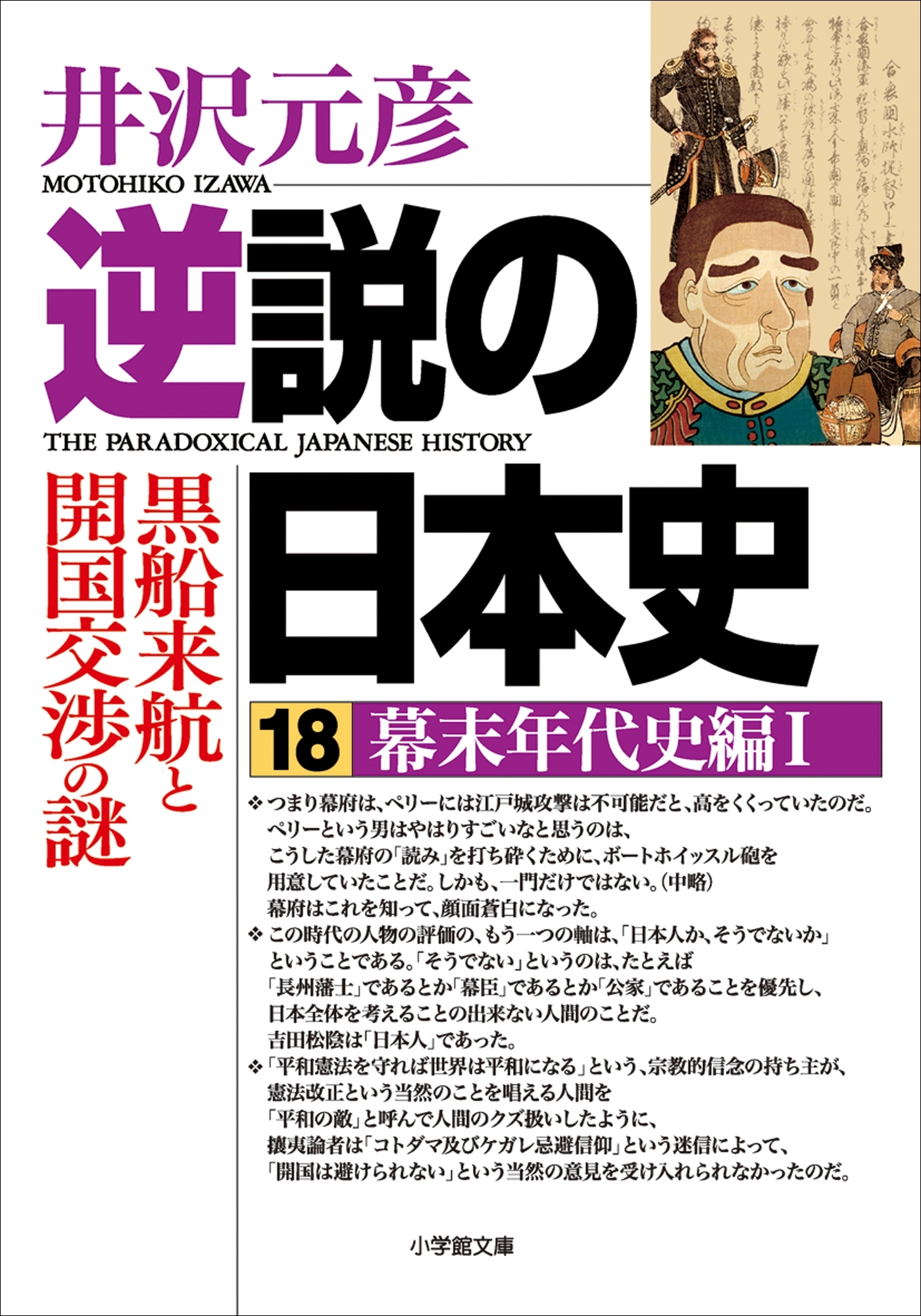 逆説の日本史18　幕末年代史編1／黒船来航と開国交渉の謎