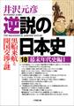 逆説の日本史18 幕末年代史編1/黒船来航と開国交渉の謎