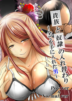 貴族と奴隷の入れ替わり~全てを手に入れた男~