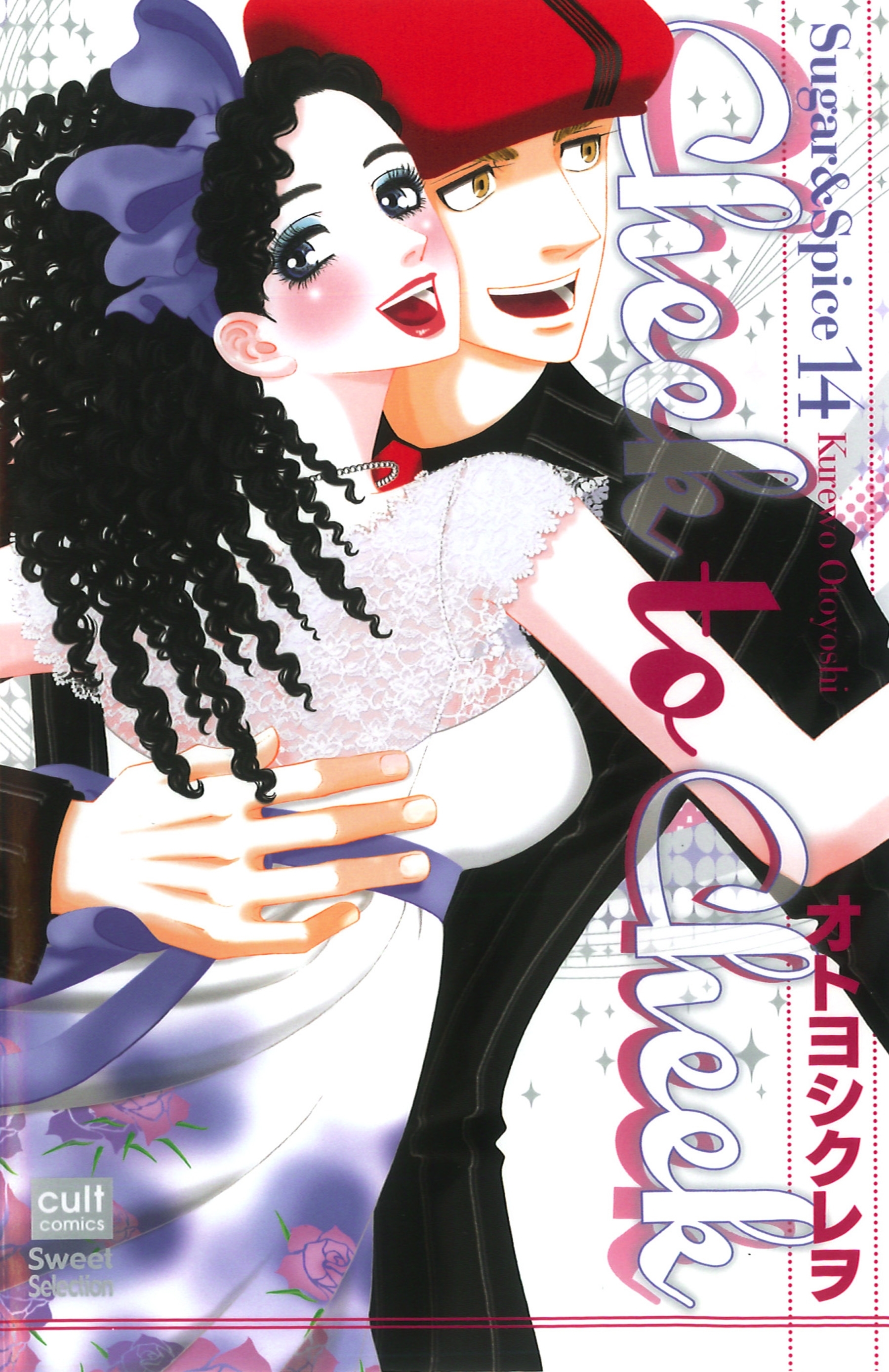 Sugar&Spice 14～Cheek to Cheek～