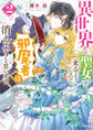 異世界から聖女が来るようなので、邪魔者は消えようと思います2【電子特典付き】