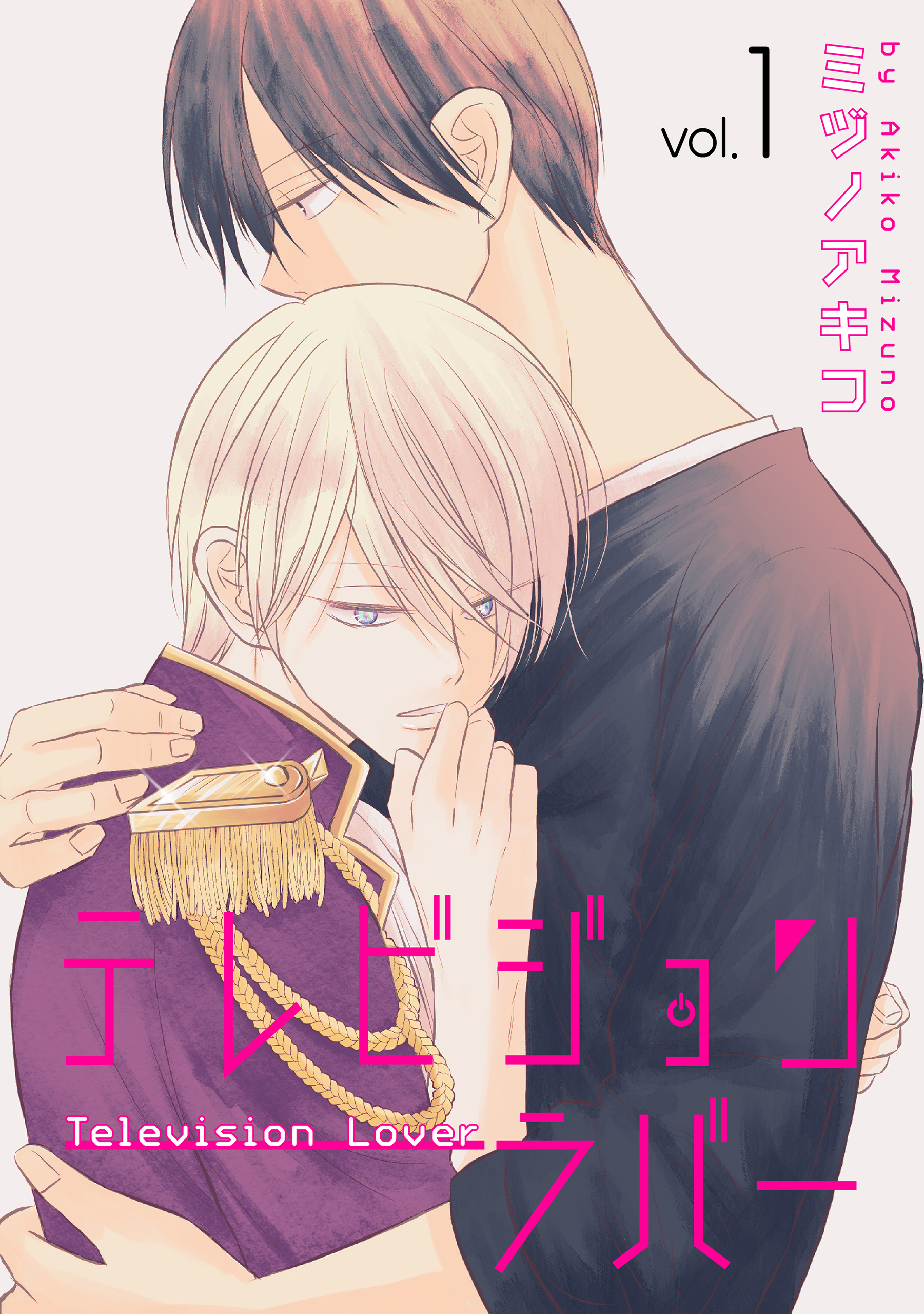 テレビジョンラバー（１）【おまけ描き下ろし付き】