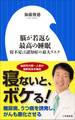 脳が若返る最高の睡眠~寝不足は認知症の最大リスク~(小学館新書)