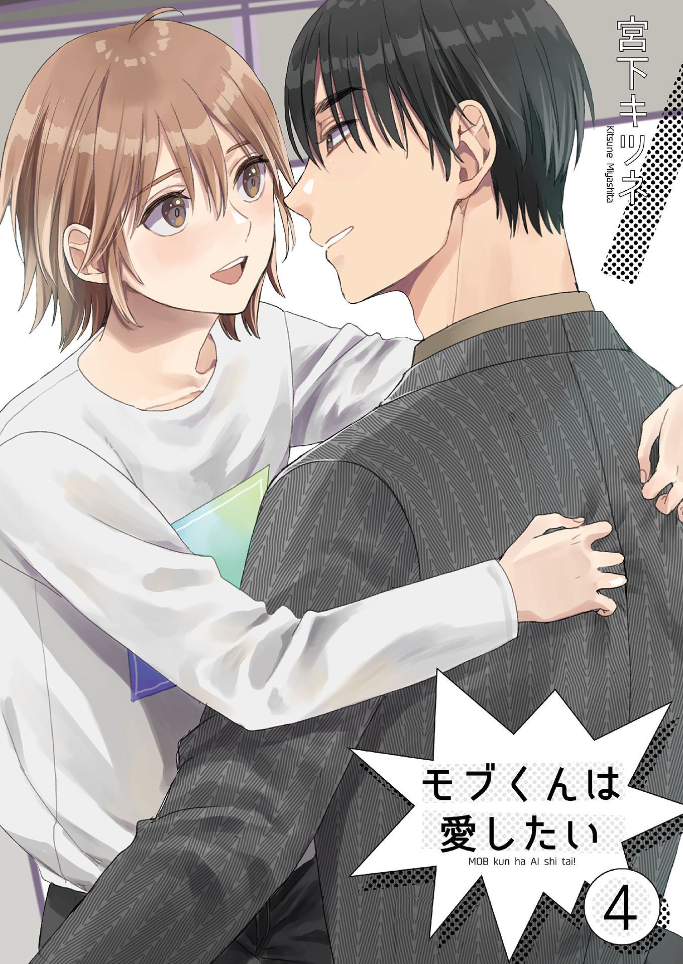 モブくんは愛したい4