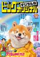 ビッグコミックオリジナル増刊 2026年7月増刊号(2026年6月12日発売)