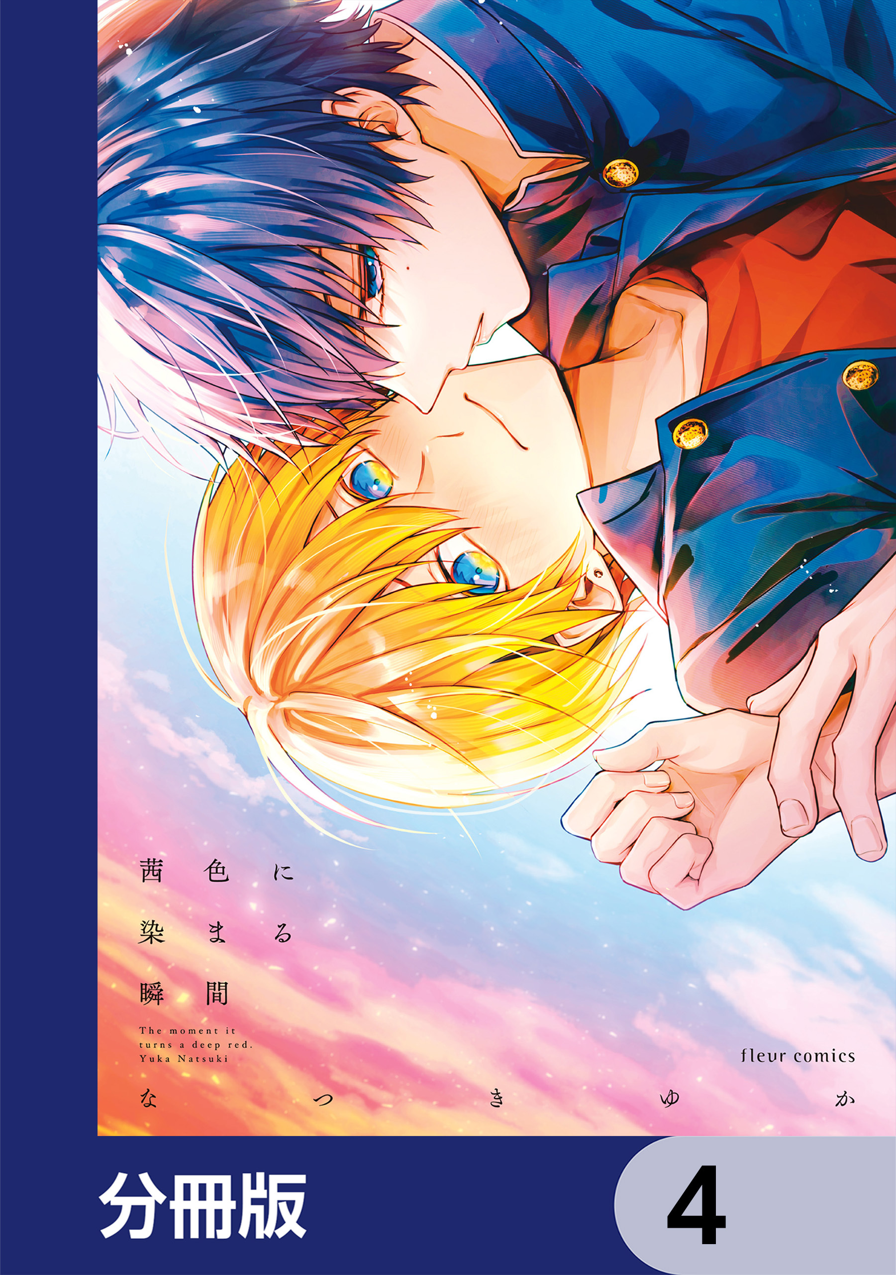茜色に染まる瞬間【分冊版】　4