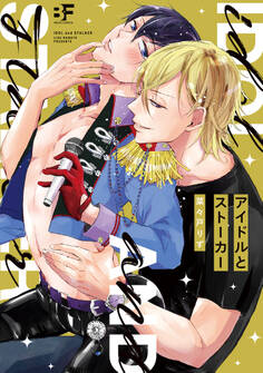 【単行本版】アイドルとストーカー