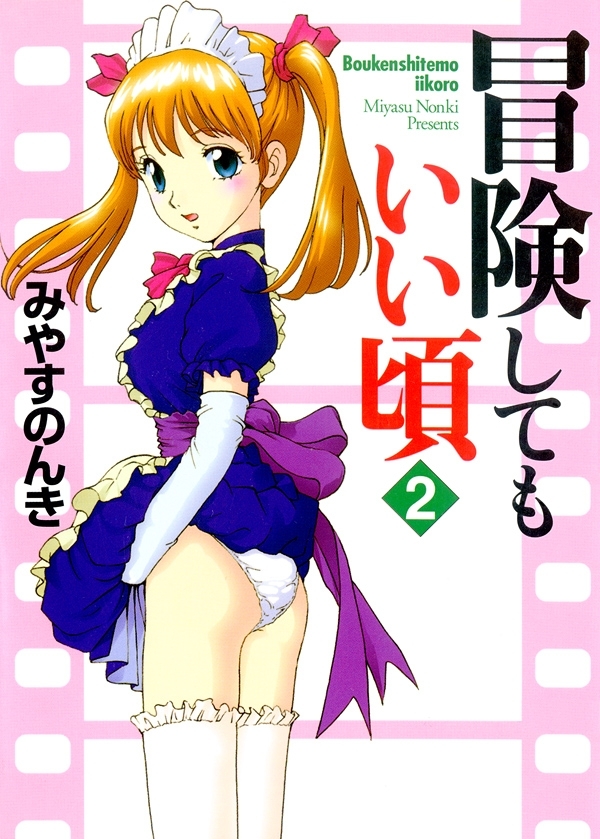 冒険してもいい頃　2巻