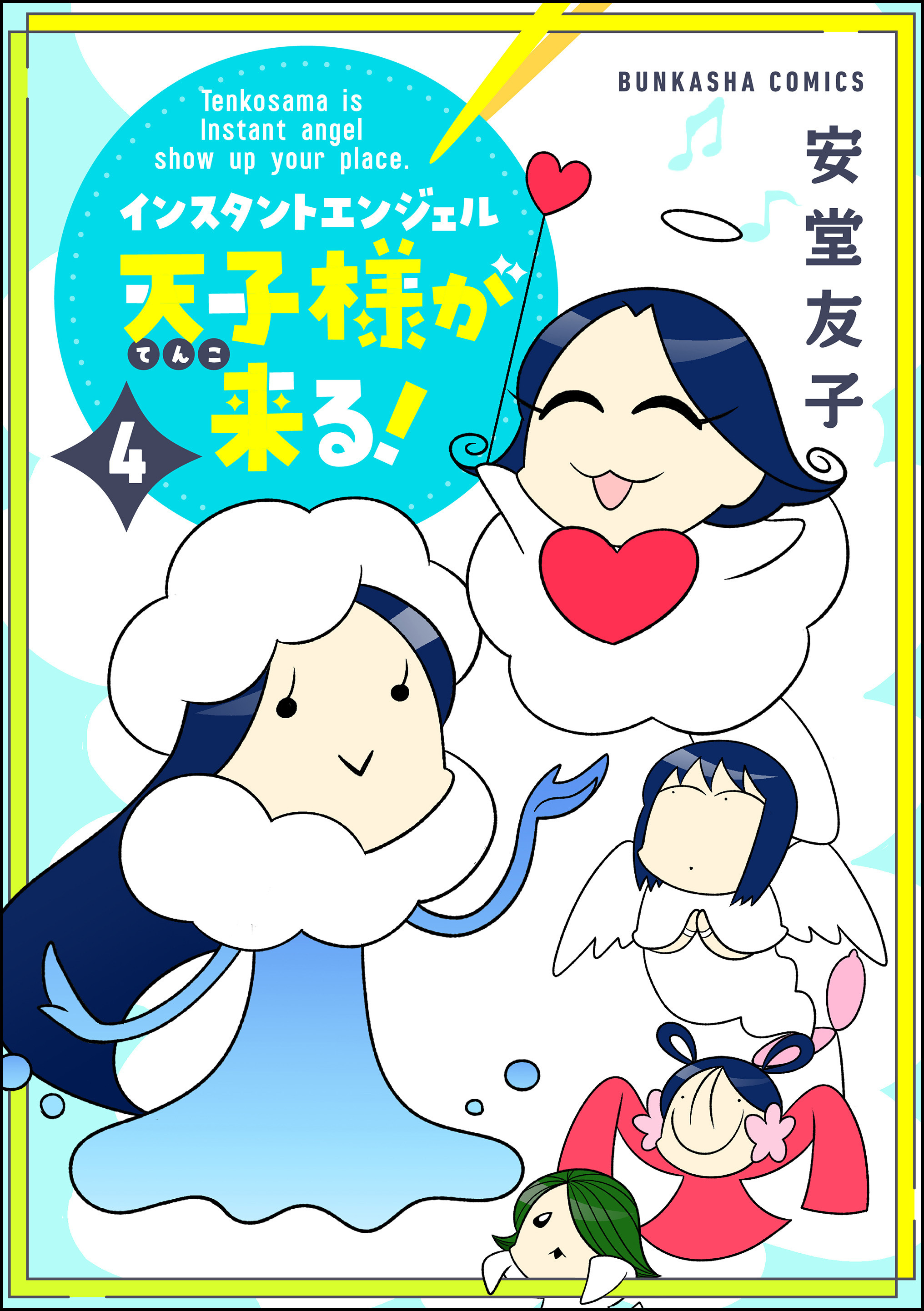 インスタントエンジェル天子様が来る！【かきおろし漫画付】　（4）