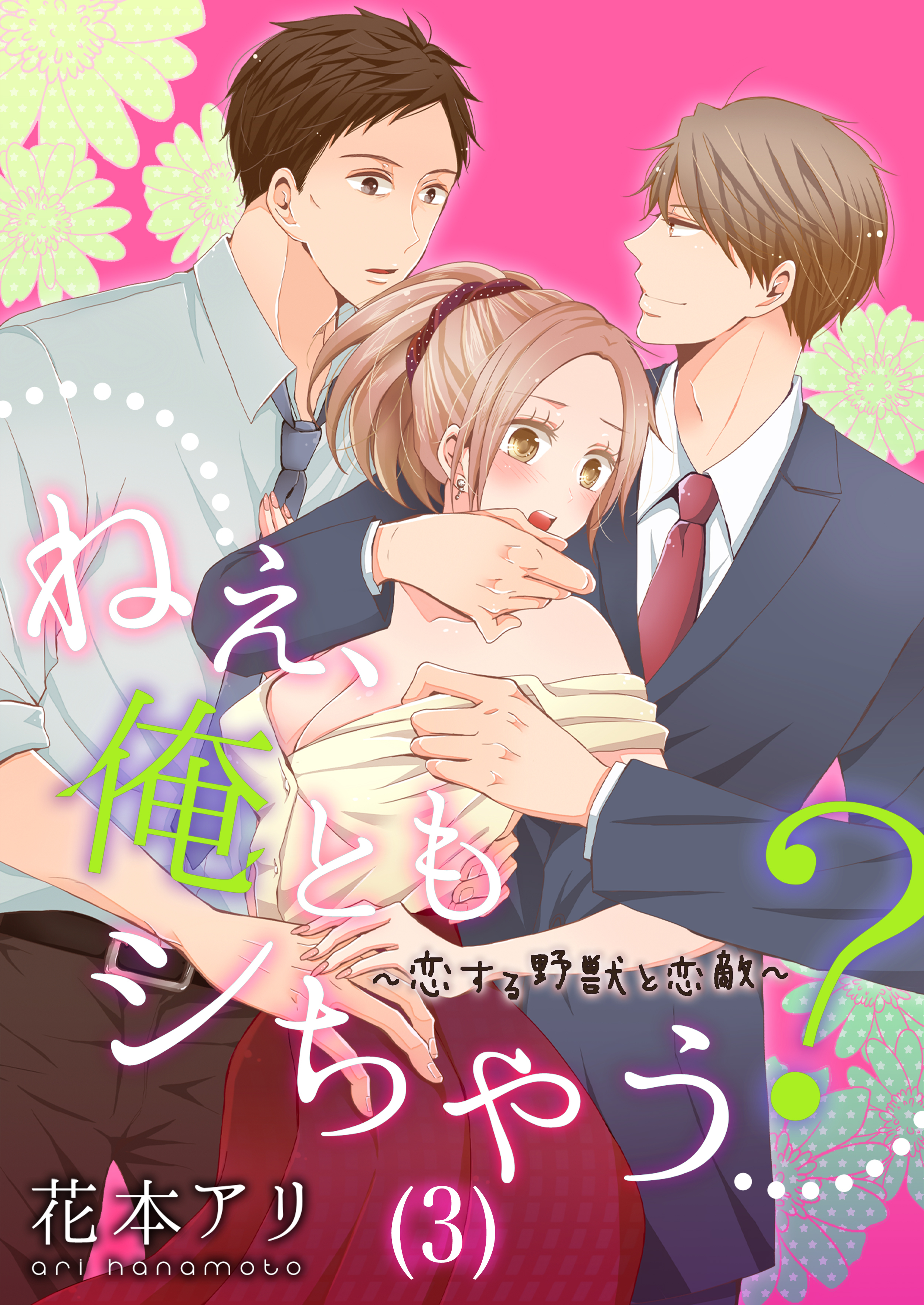 ねぇ、俺ともシちゃう？～恋する野獣と恋敵(3)