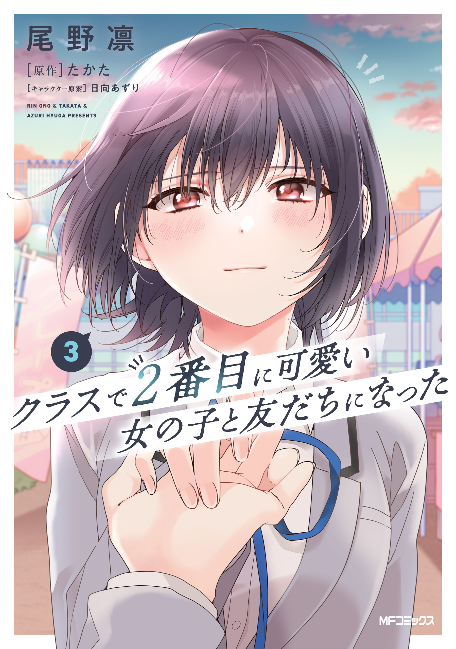 クラスで２番目に可愛い女の子と友だちになった　3