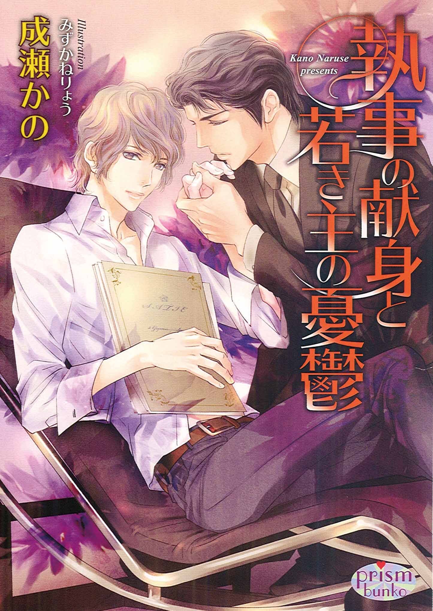 執事の献身と若き主の憂鬱