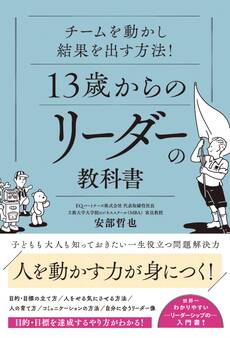 13歳からのリーダーの教科書