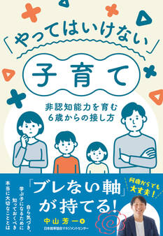 「やってはいけない」子育て 非認知能力を育む6歳からの接し方