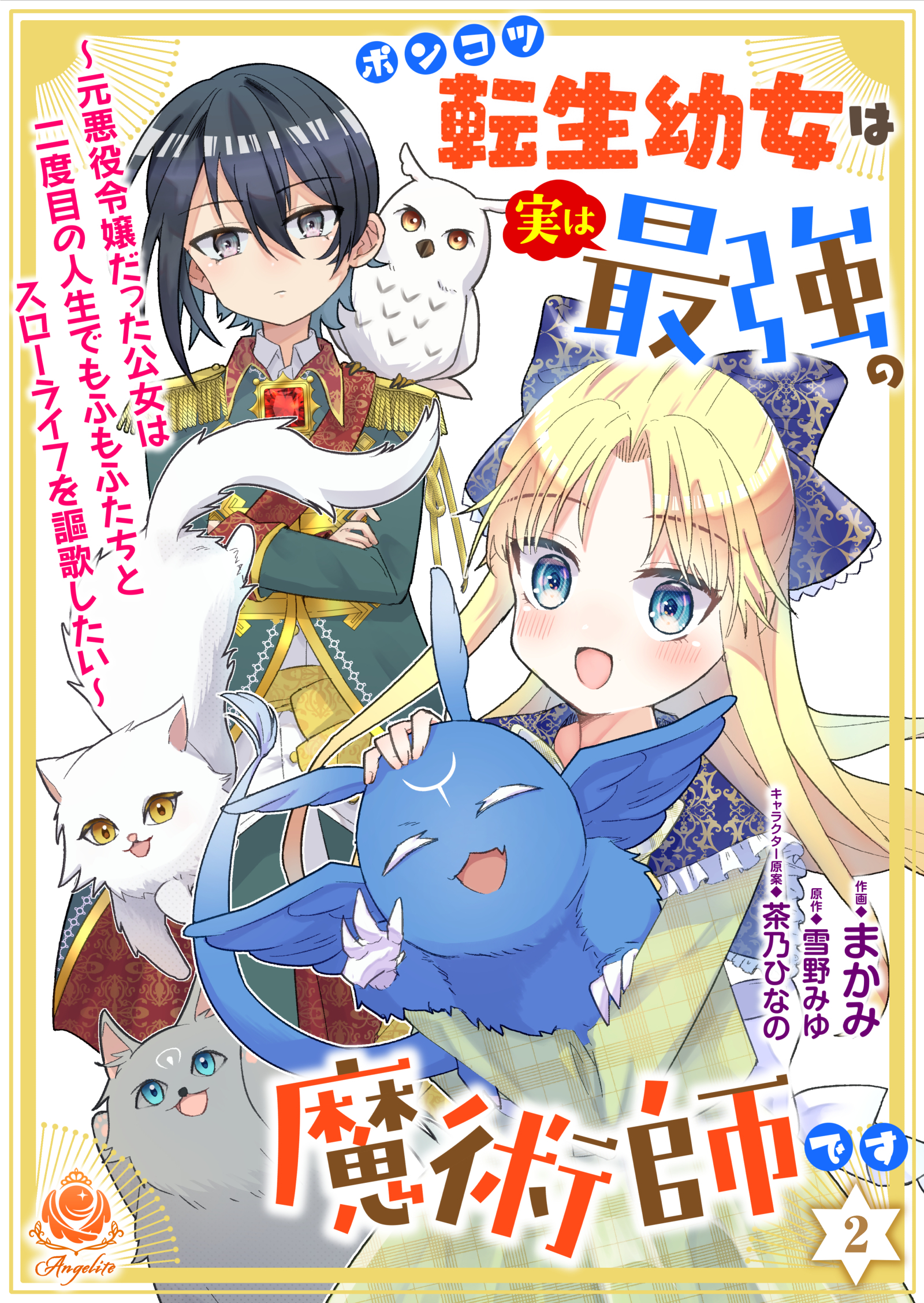 ポンコツ転生幼女は実は最強の魔術師です～元悪役令嬢だった公女は二度目の人生でもふもふたちとスローライフを謳歌したい～【第2話】