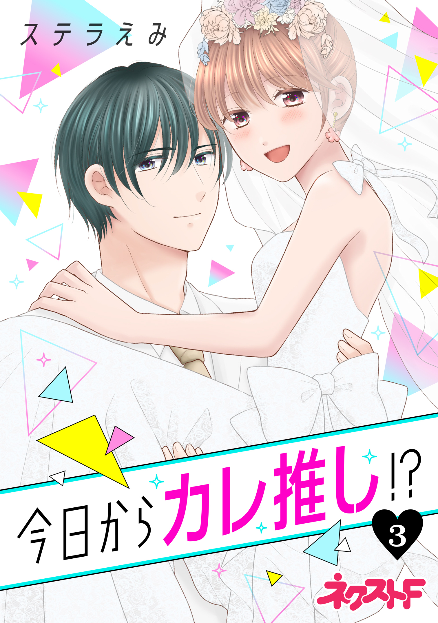 今日からカレ推し！？