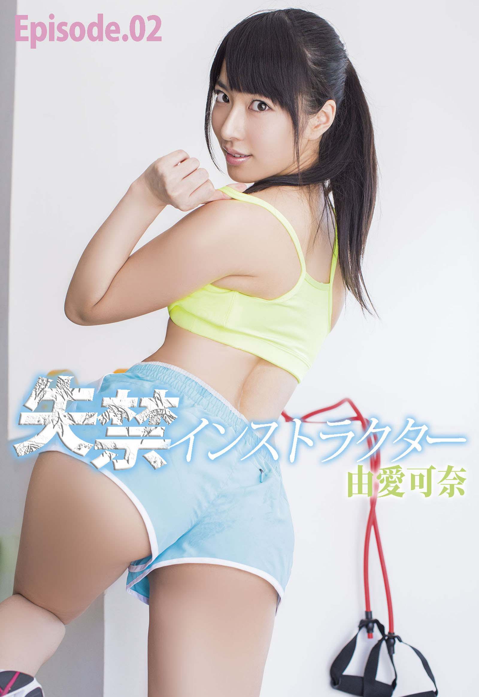 失禁インストラクター 由愛可奈 Episode.02