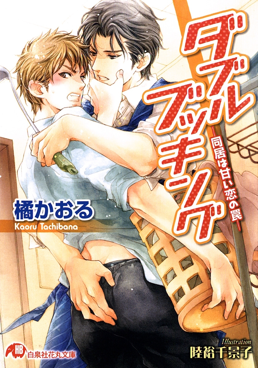 ダブルブッキング－同居は甘い恋の罠－【イラスト入り】