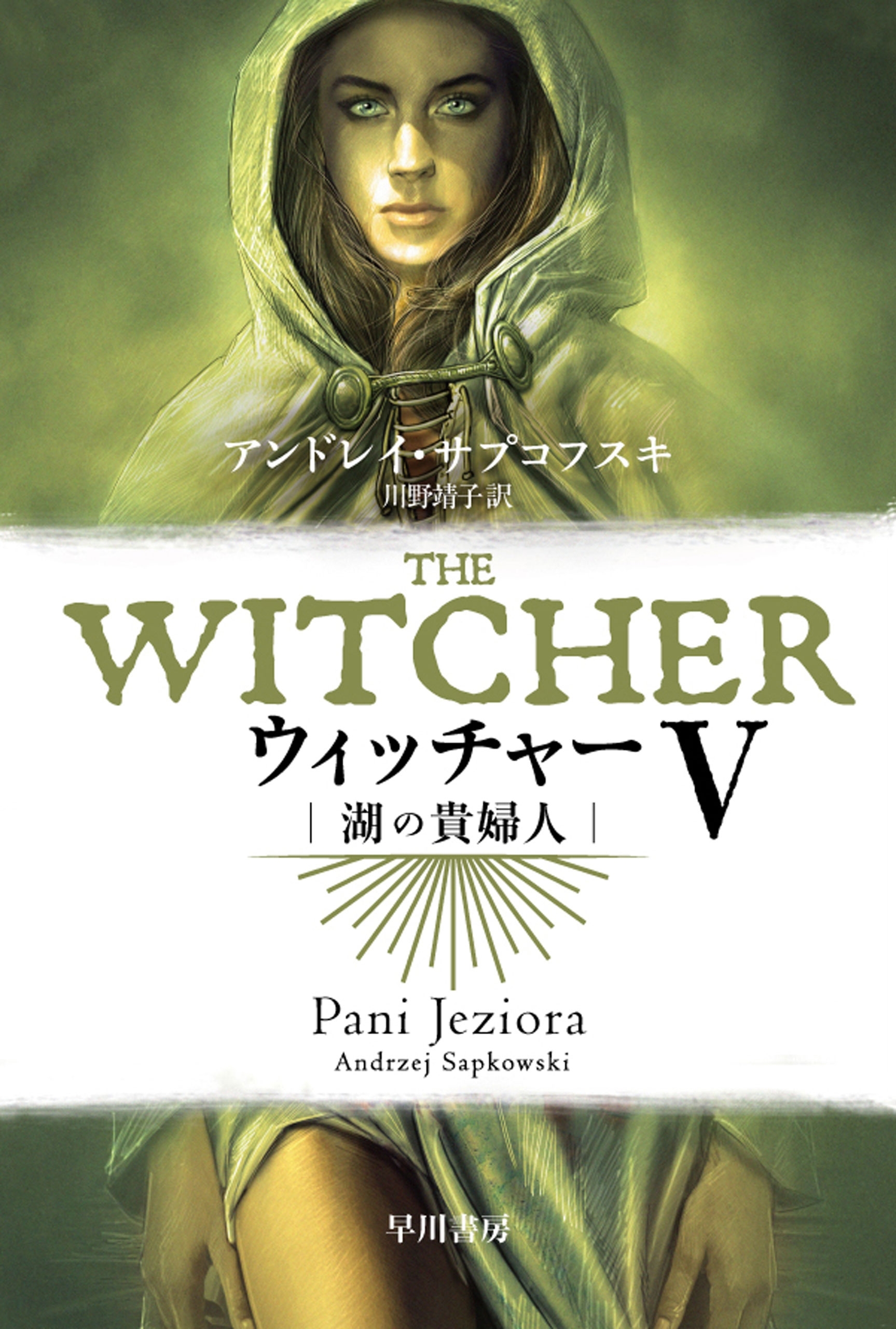 ウィッチャーV　湖の貴婦人