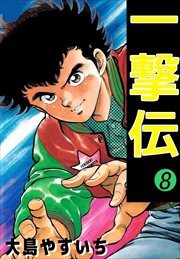 一撃伝8