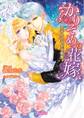 かりそめの花嫁~王子のひそかな執愛~