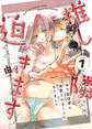 【期間限定 無料お試し版】推しが隣から迫ってきます!~年下配信者に溺愛されることになりまして~1