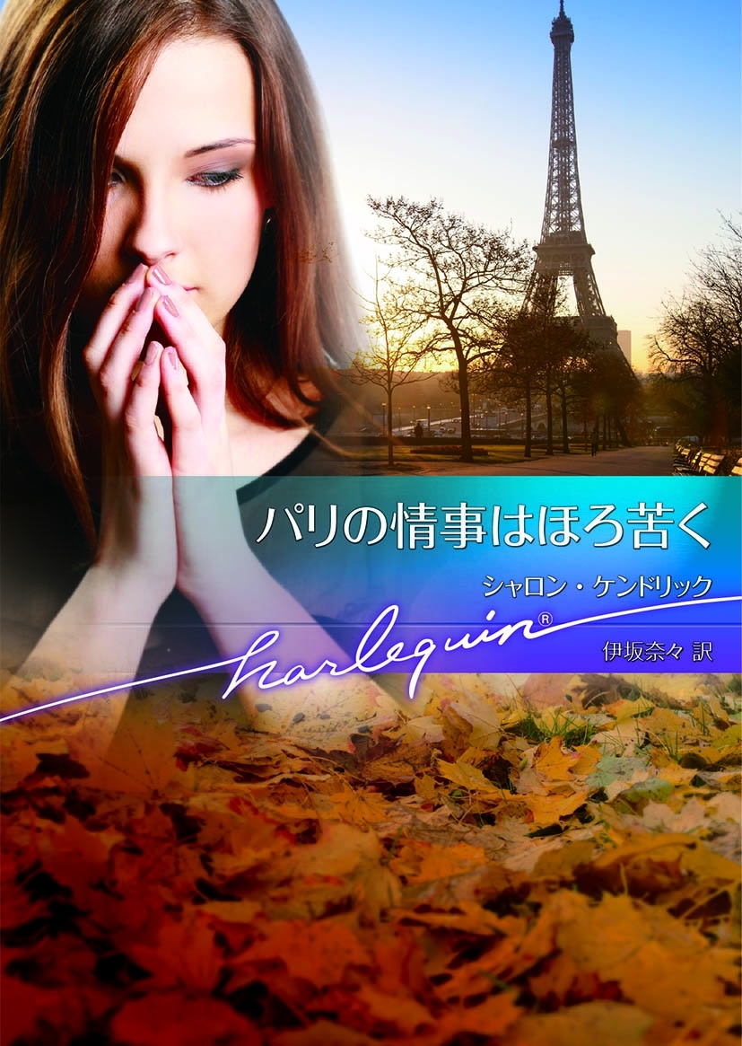 パリの情事はほろ苦く【ハーレクイン文庫版】