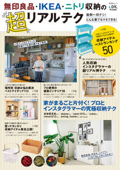 晋遊舎ムック 無印良品・IKEA・ニトリ収納の超リアルテク