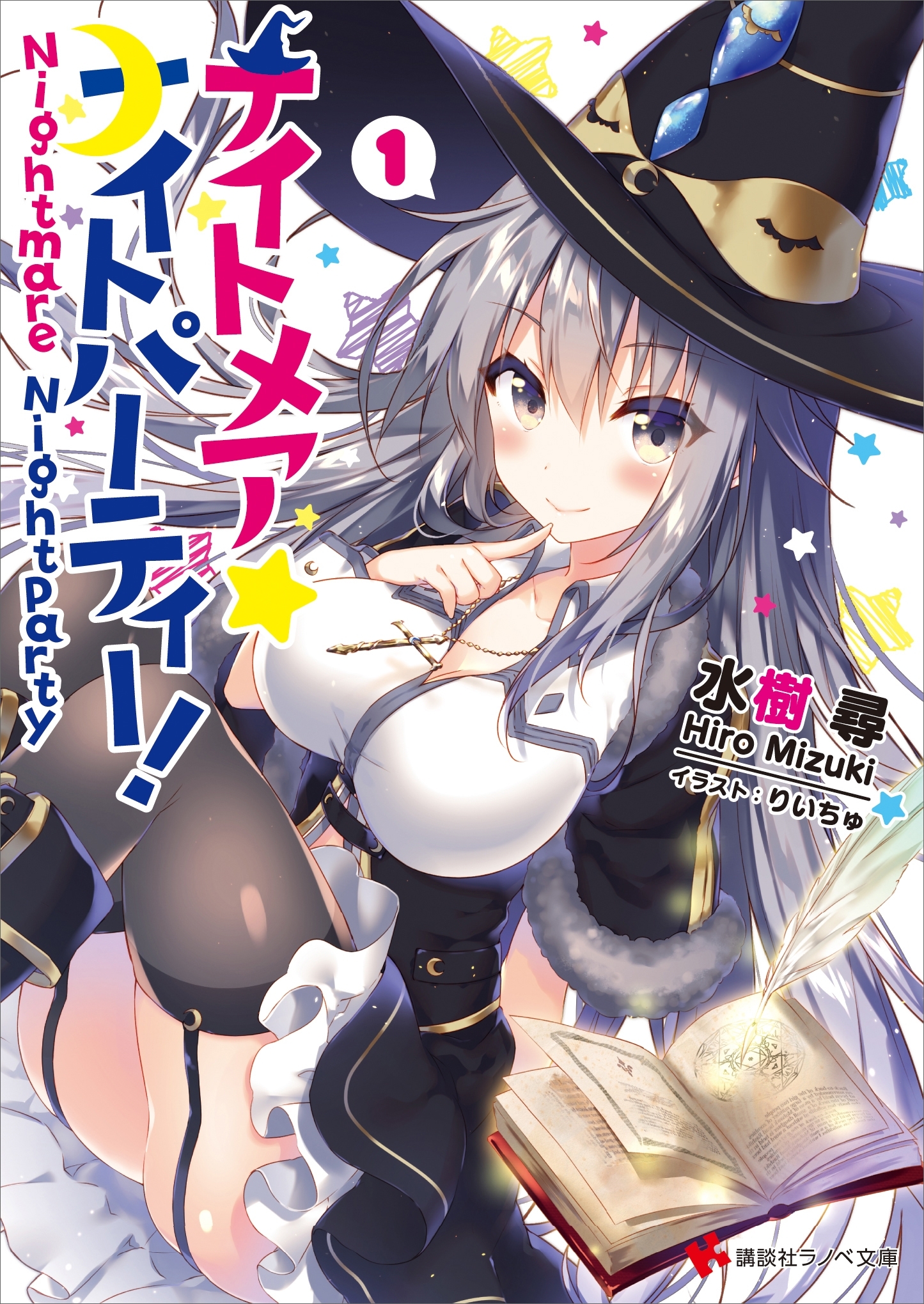 ナイトメア☆ナイトパーティー！