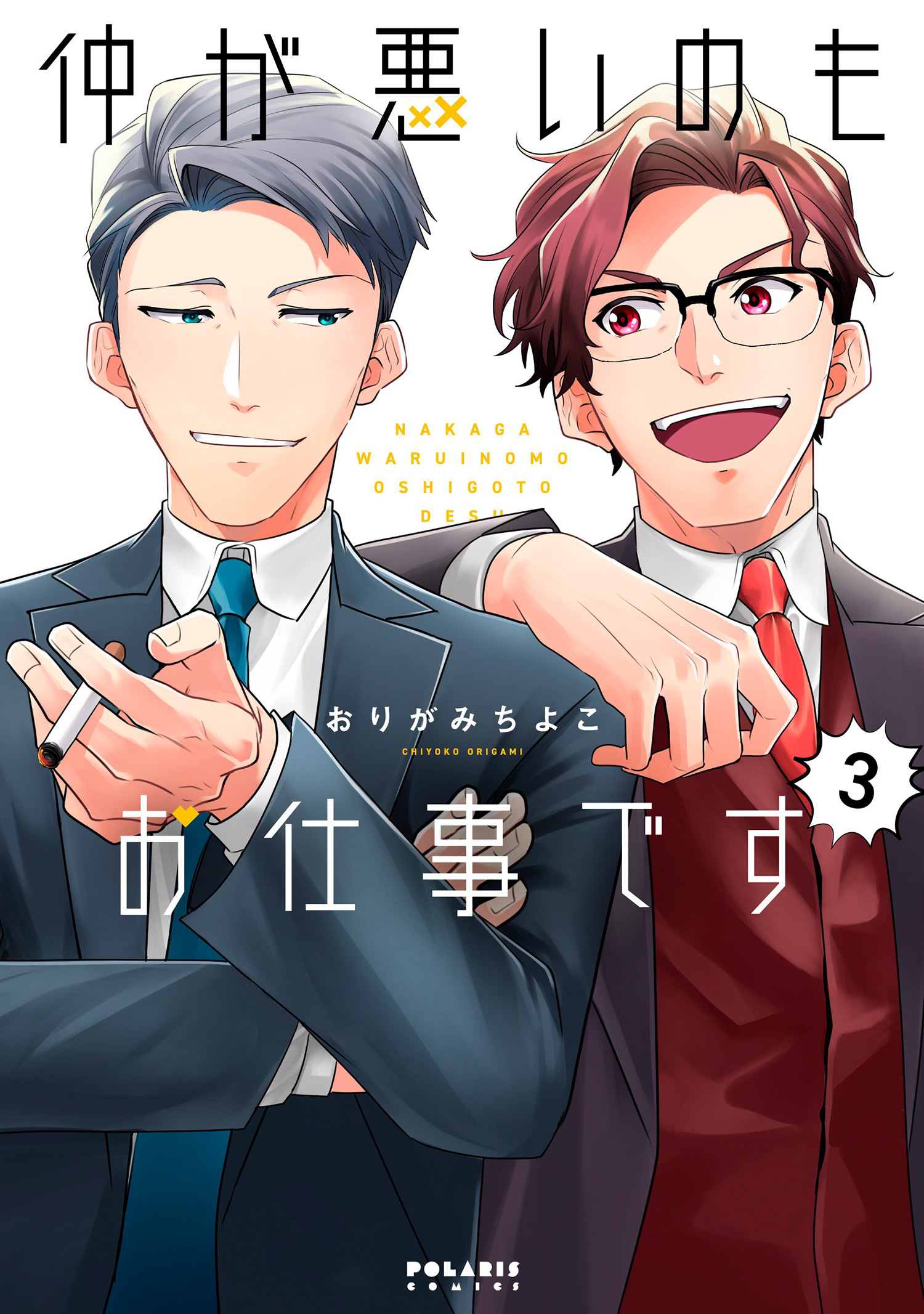 仲が悪いのもお仕事です