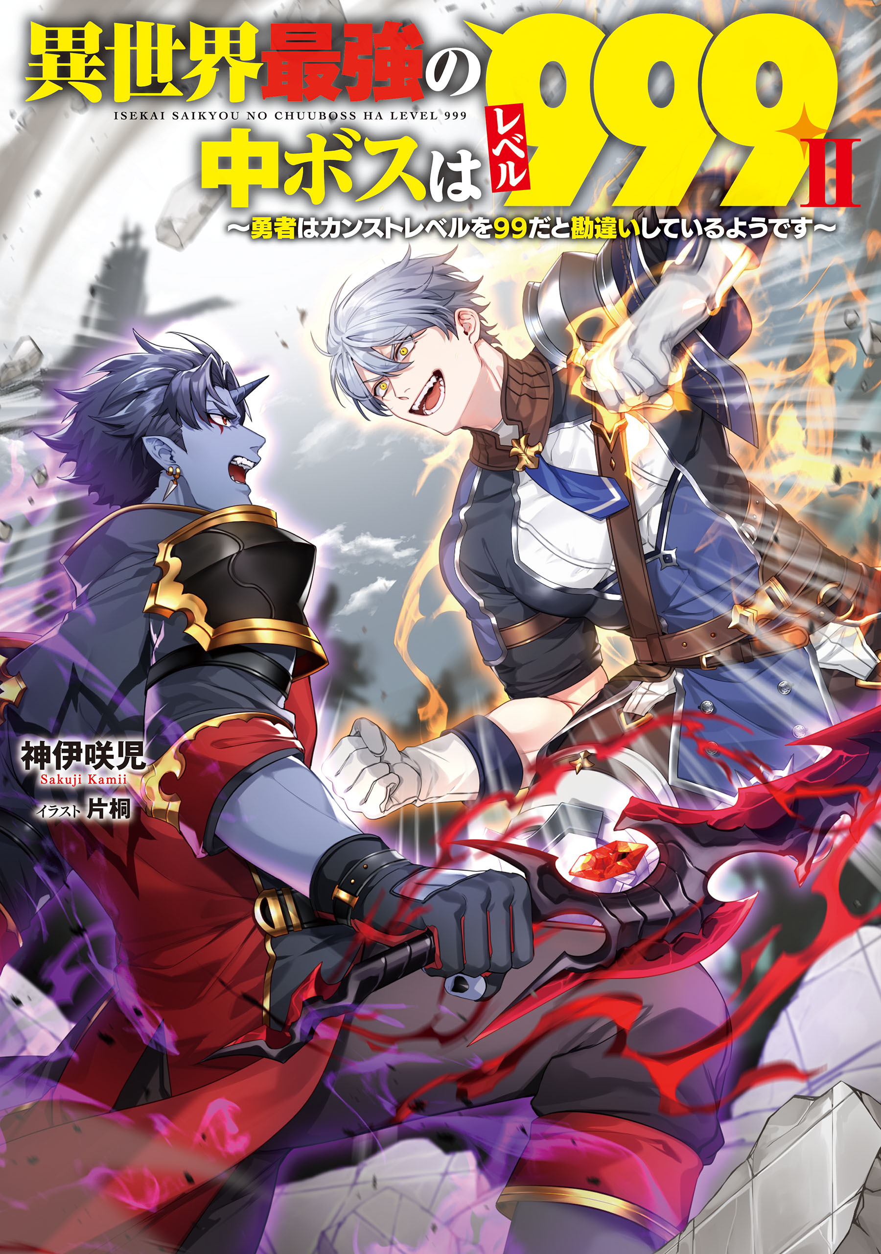 異世界最強の中ボスはレベル９９９