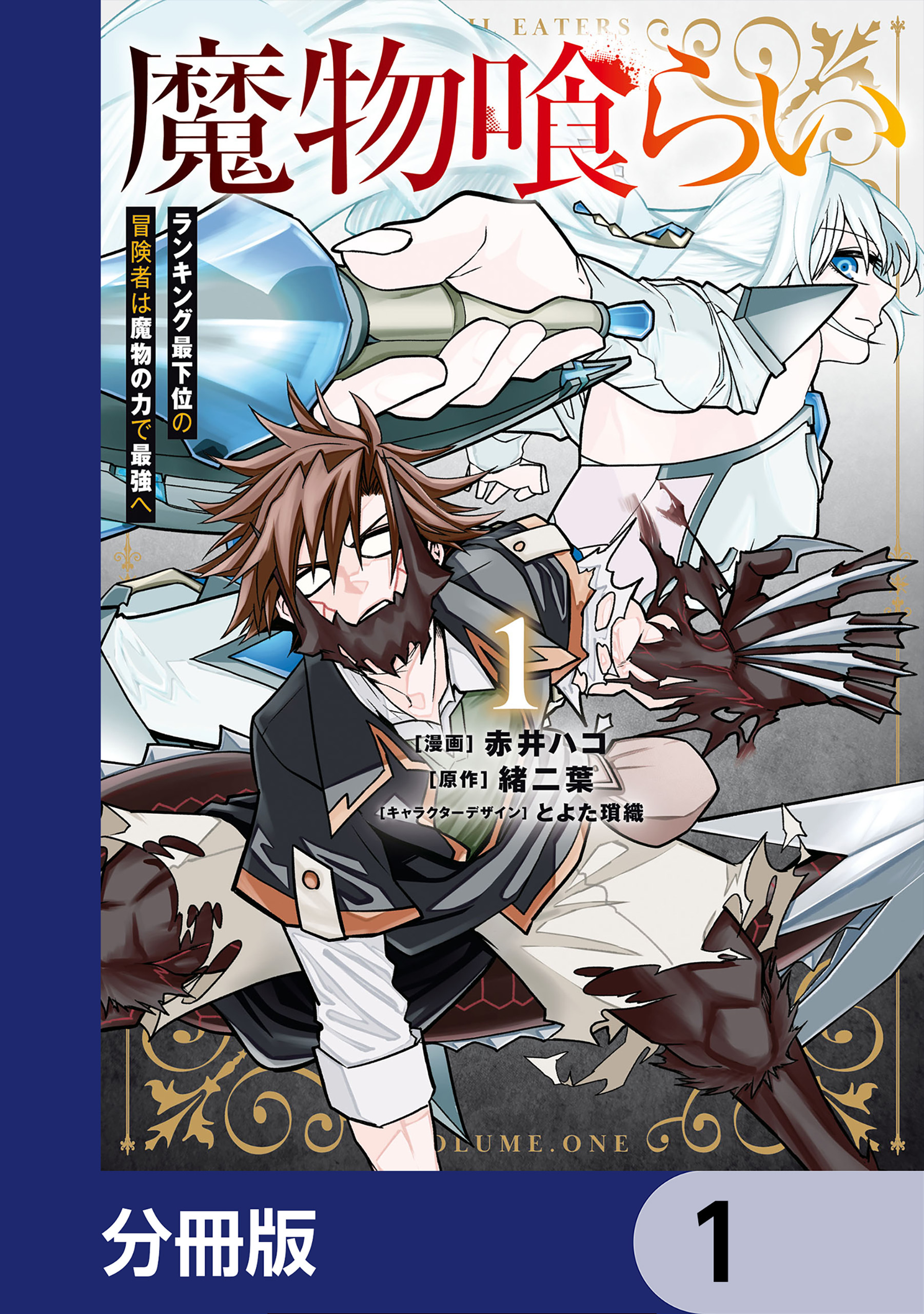 魔物喰らい【分冊版】　1