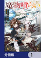 魔物喰らい【分冊版】 1