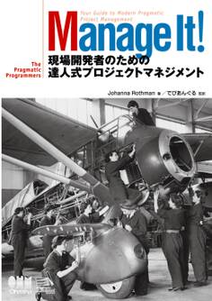 Manage It! 現場開発者のための達人式プロジェクトマネジメント