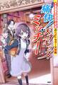 不思議堂古書店三代目のベストセラー大作戦 痛快! 天才キッズ・ミッチー