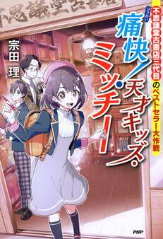 不思議堂古書店三代目のベストセラー大作戦 痛快! 天才キッズ・ミッチー