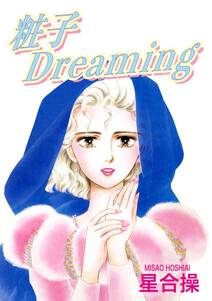 粧子Dreaming