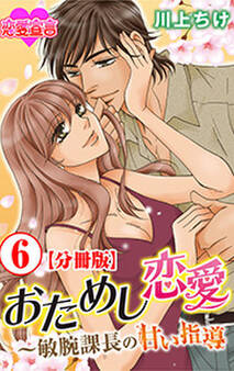 おためし恋愛~敏腕課長の甘い指導 分冊版