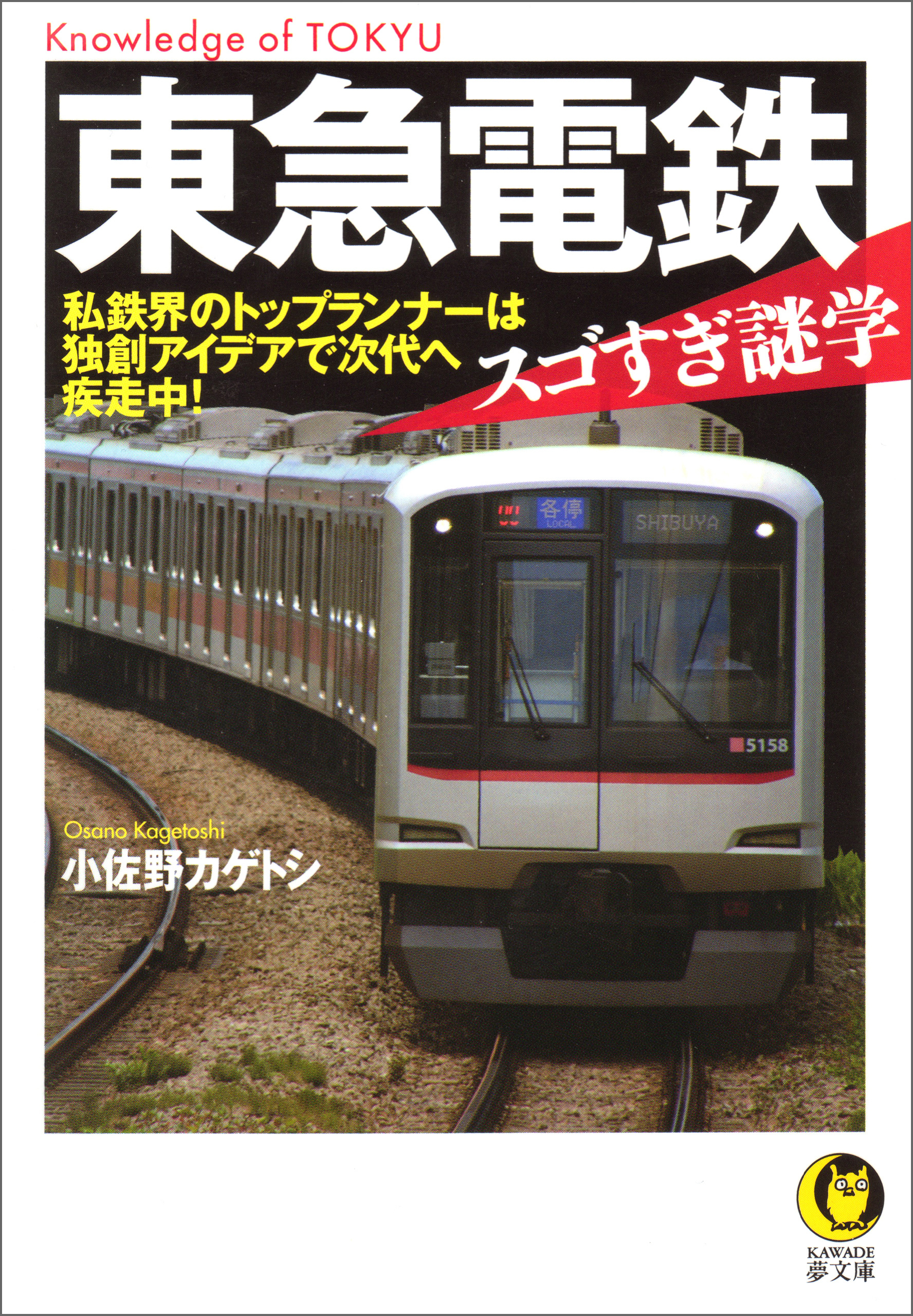 東急電鉄　スゴすぎ謎学