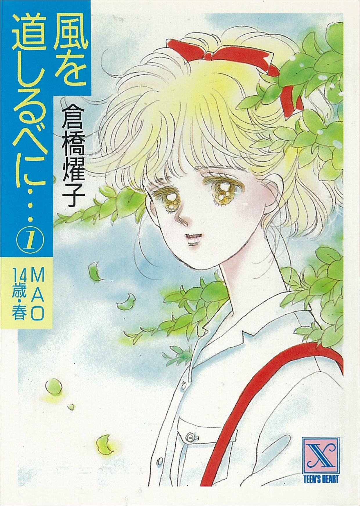 風を道しるべに…(1)　ＭＡＯ　14歳・春