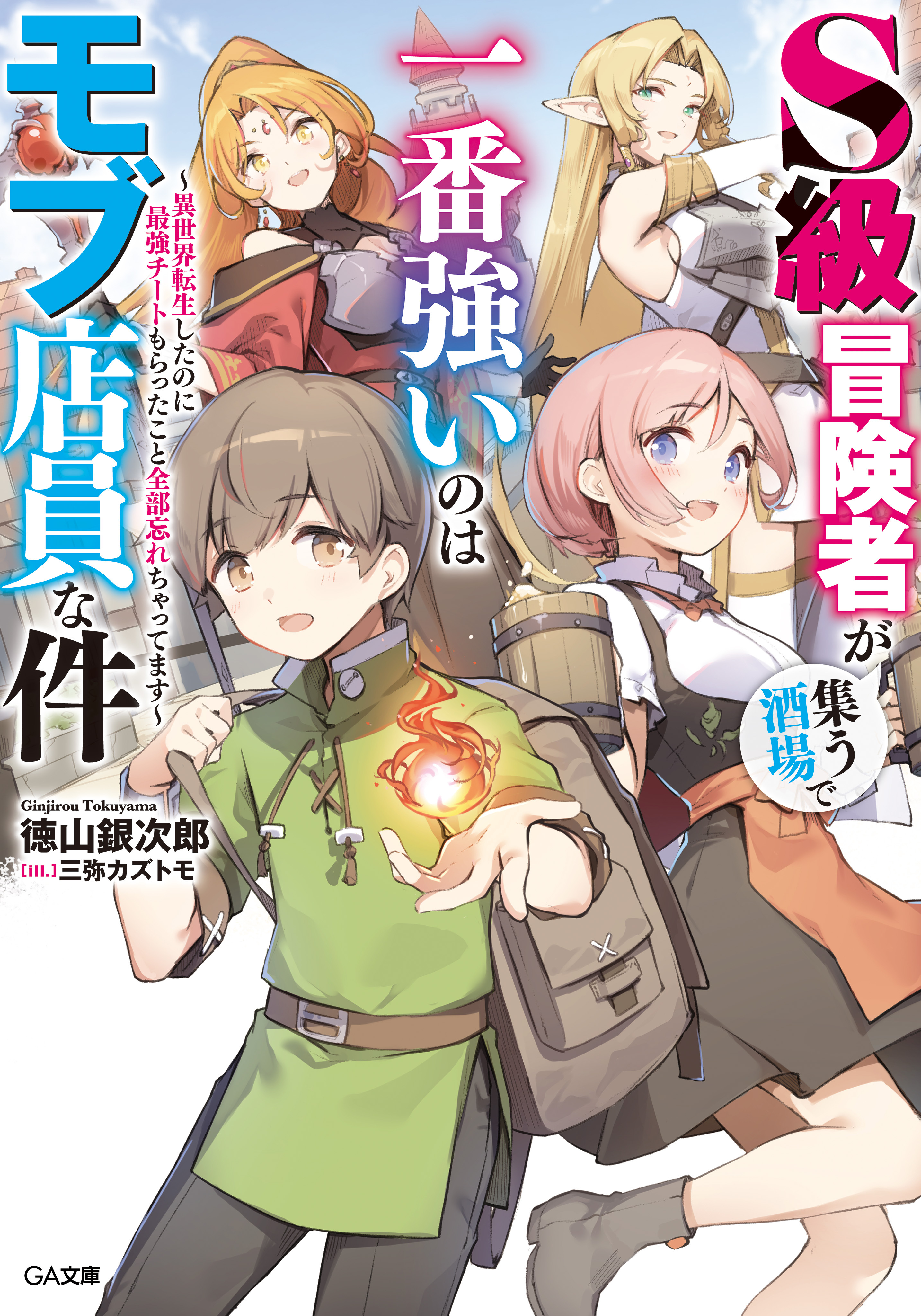 Ｓ級冒険者が集う酒場で一番強いのはモブ店員な件　～異世界転生したのに最強チートもらったこと全部忘れちゃってます～