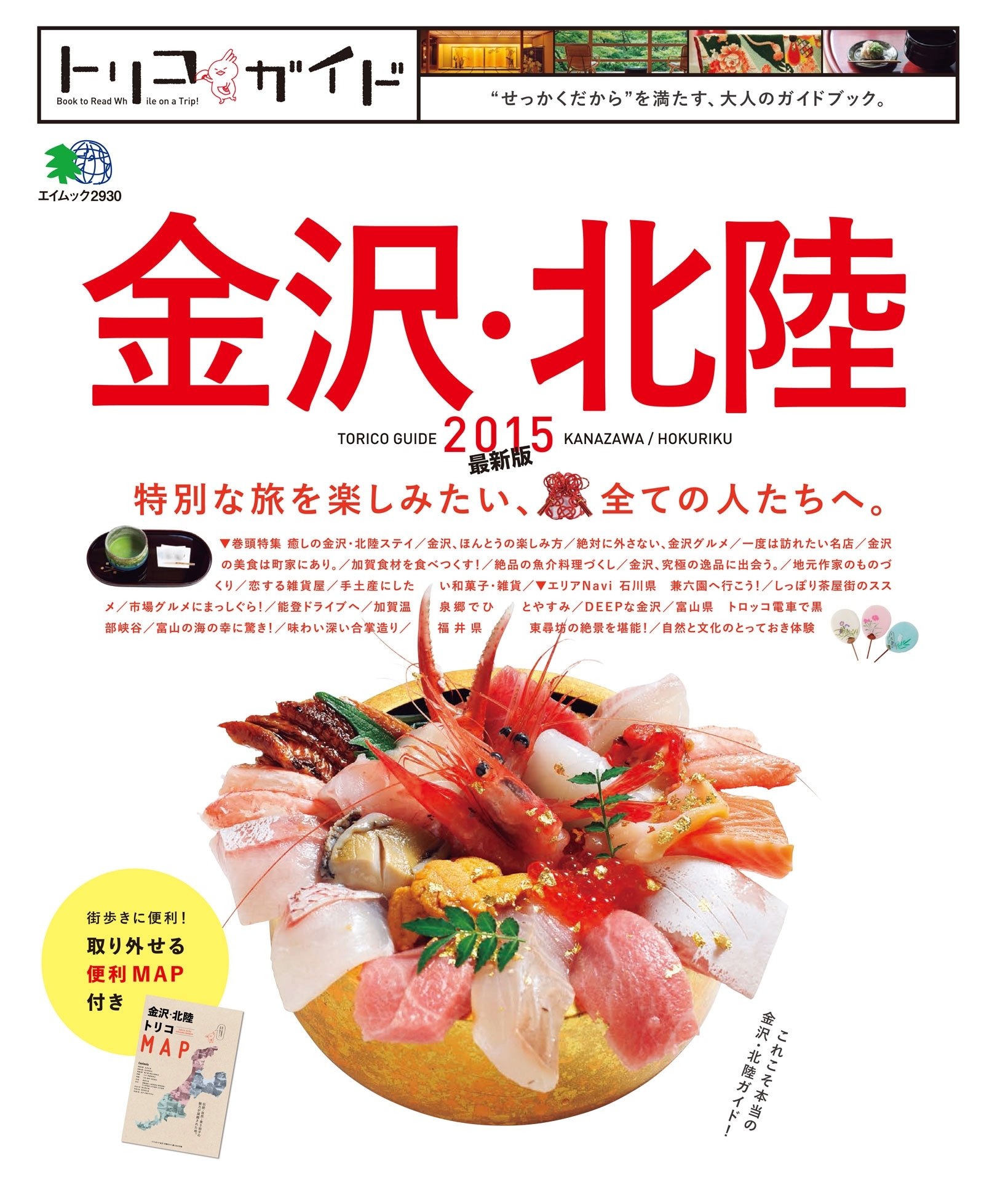 トリコガイド 金沢・北陸 2015