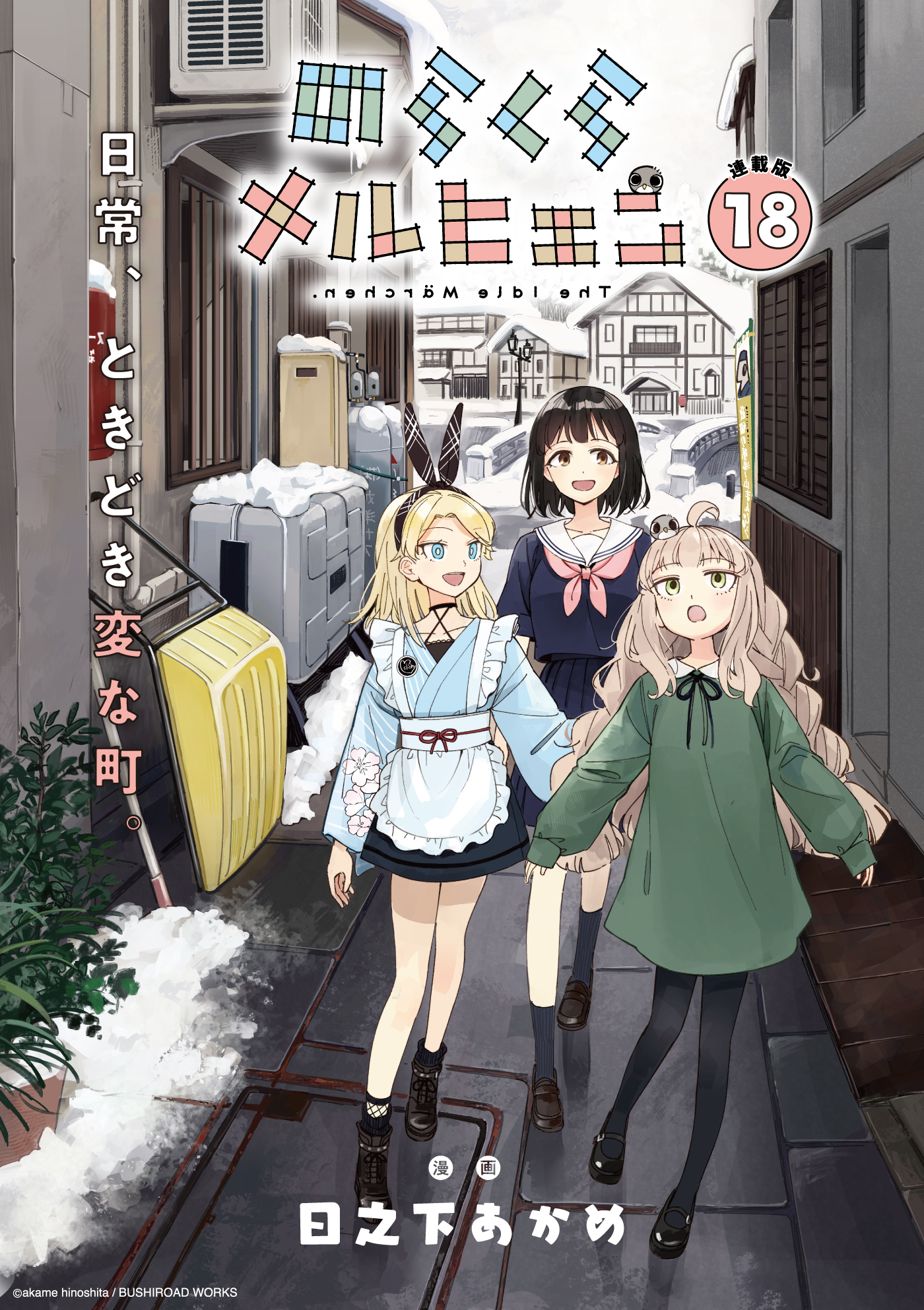 のらくらメルヒェン 連載版