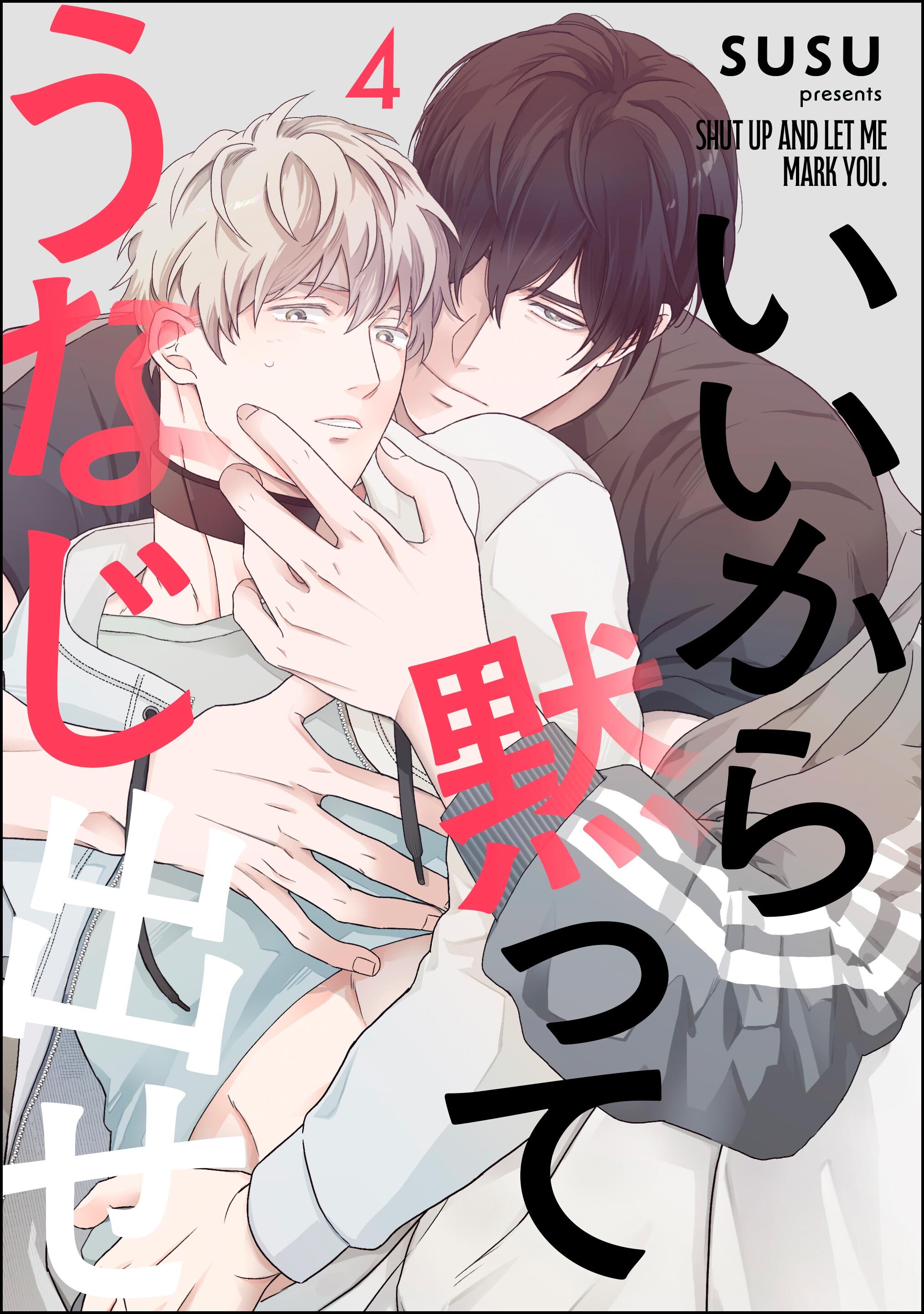 いいから黙ってうなじ出せ（分冊版）　【第4話】