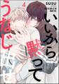 いいから黙ってうなじ出せ(分冊版) 【第4話】