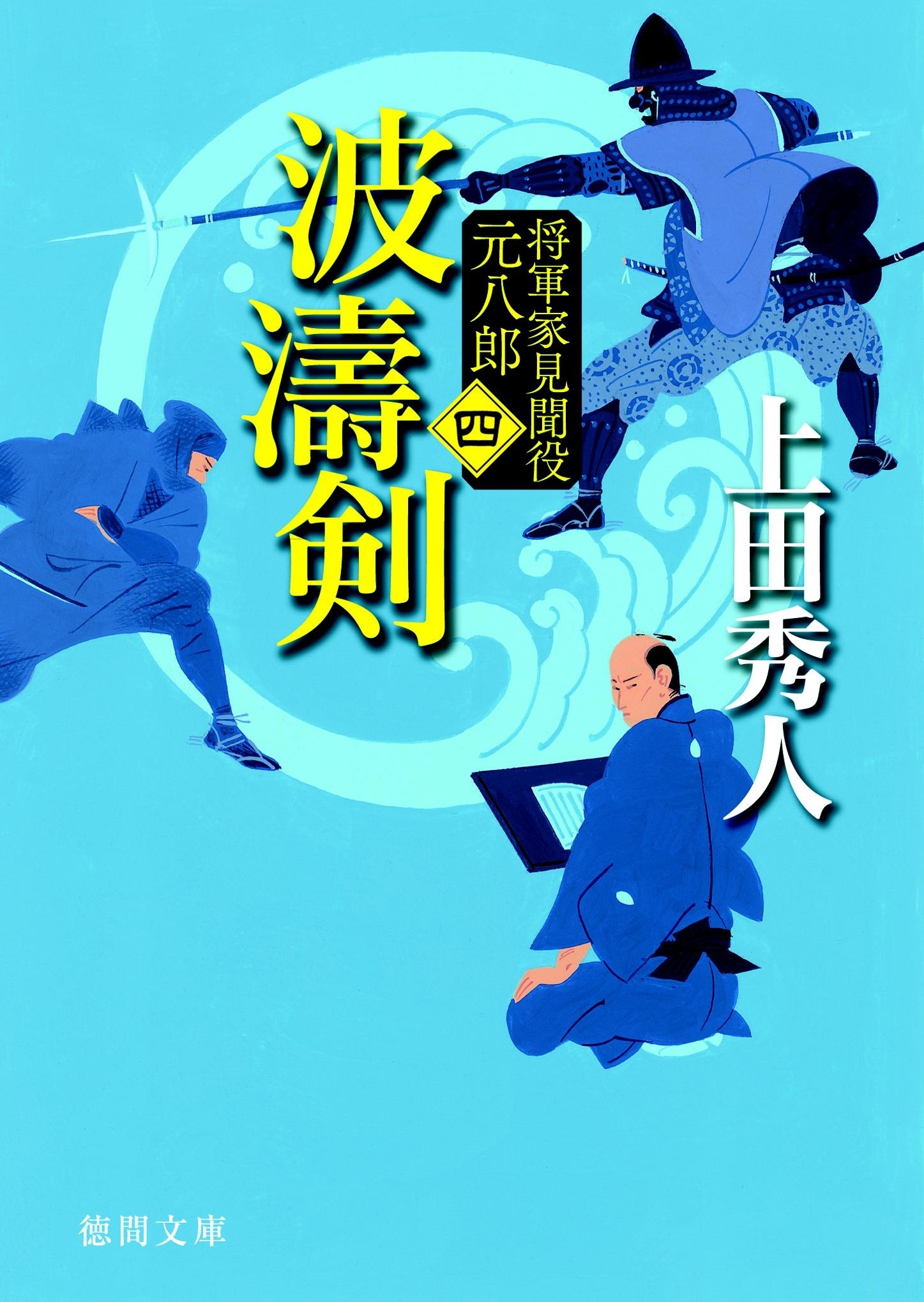 波濤剣 将軍家見聞役 元八郎 四
