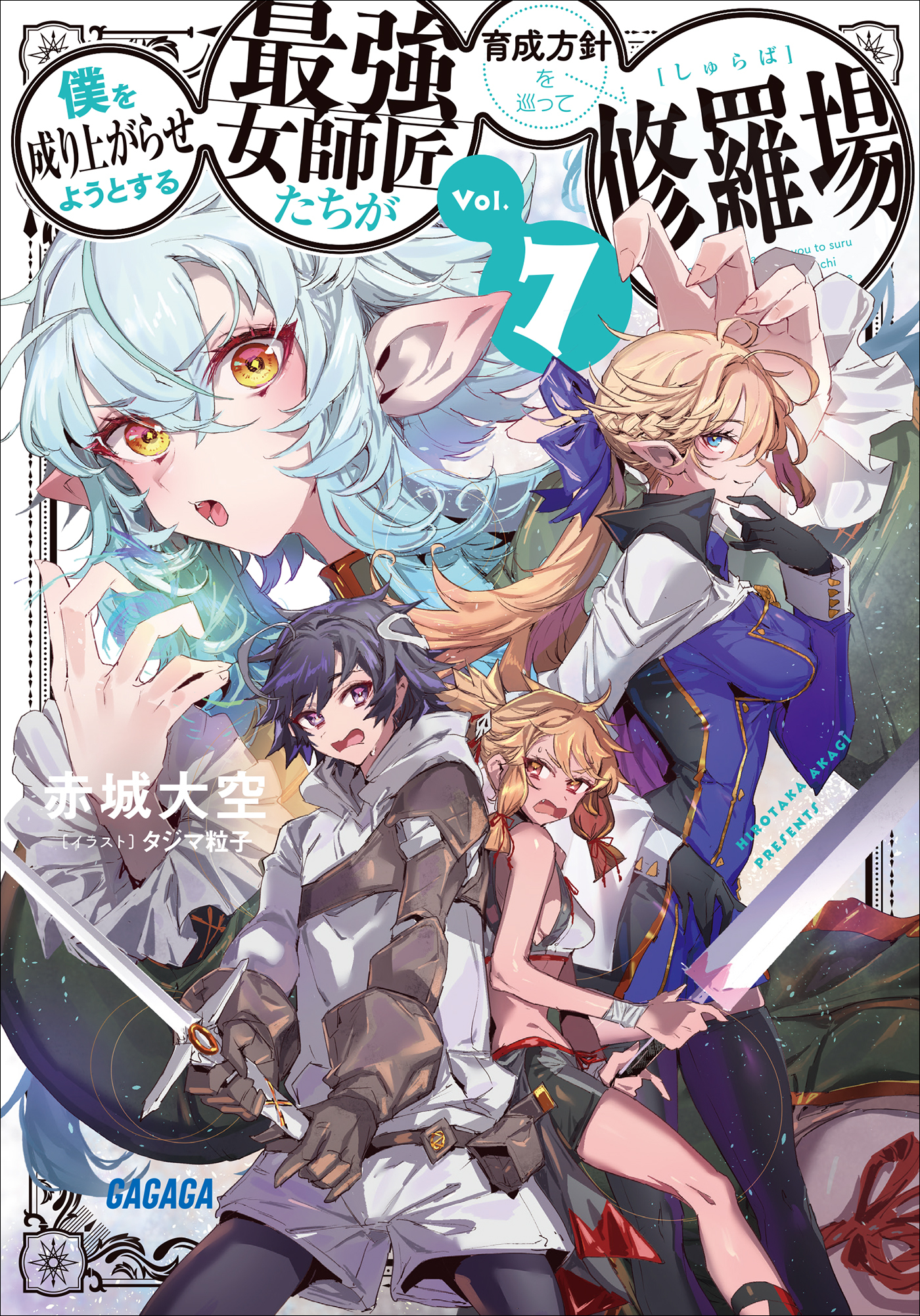 僕を成り上がらせようとする最強女師匠たちが育成方針を巡って修羅場