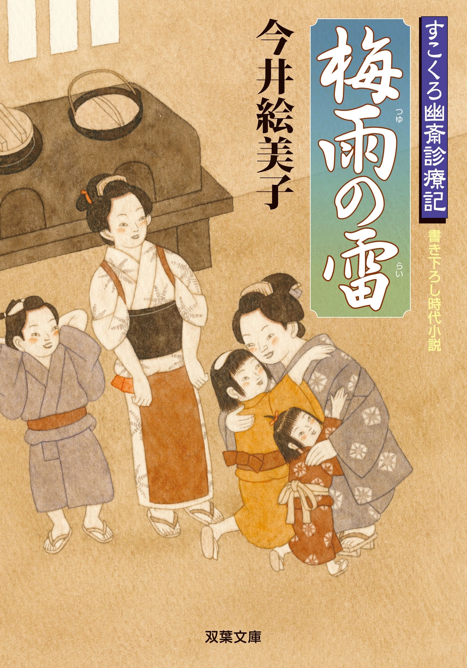 すこくろ幽斎診療記 ： 2 梅雨の雷