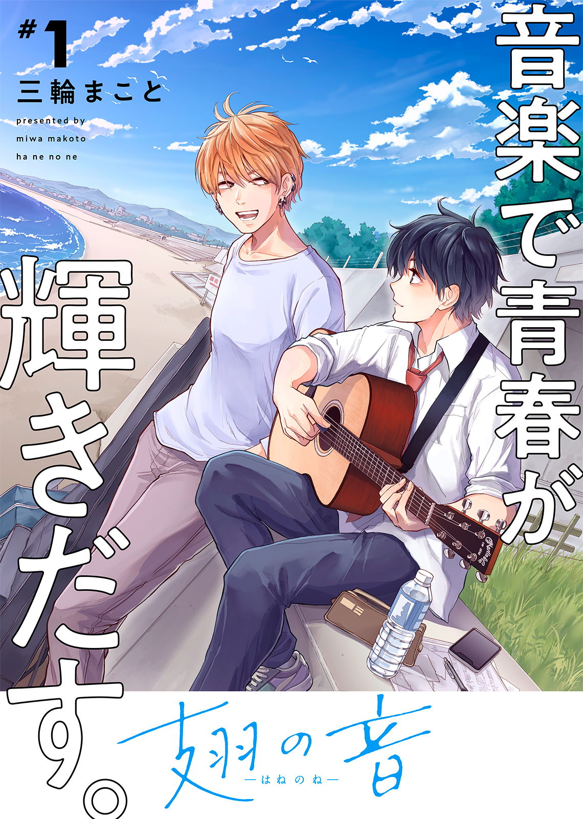 【特装版】翅の音―はねのね―【電子限定おまけ付き】（１）